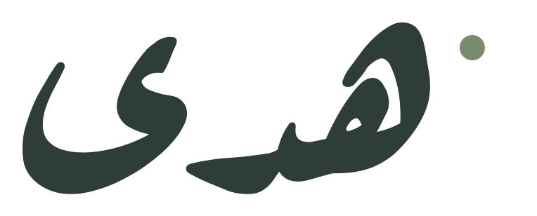 هدى