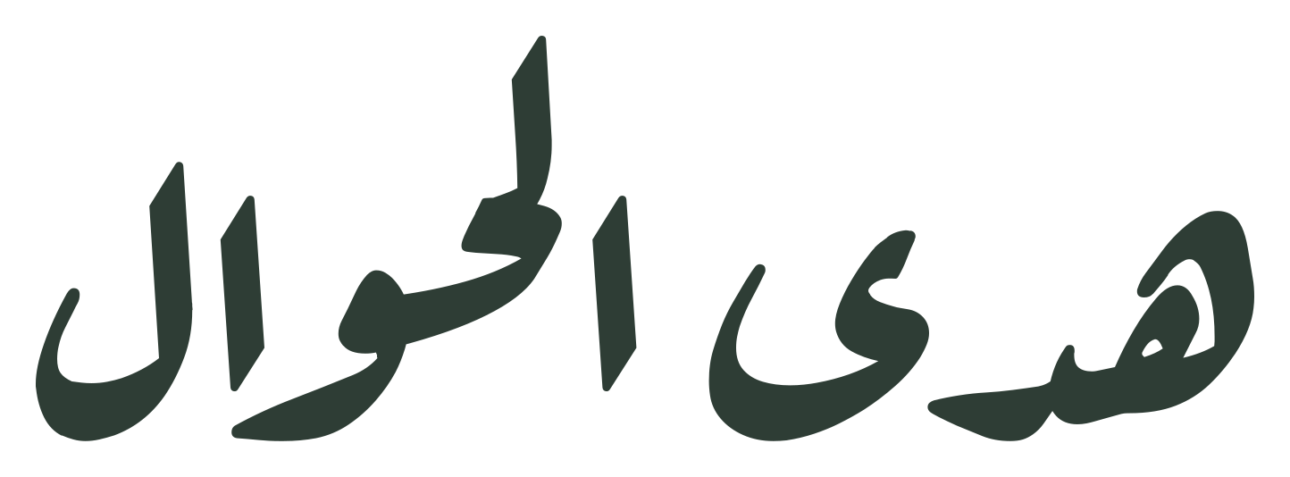 هدى